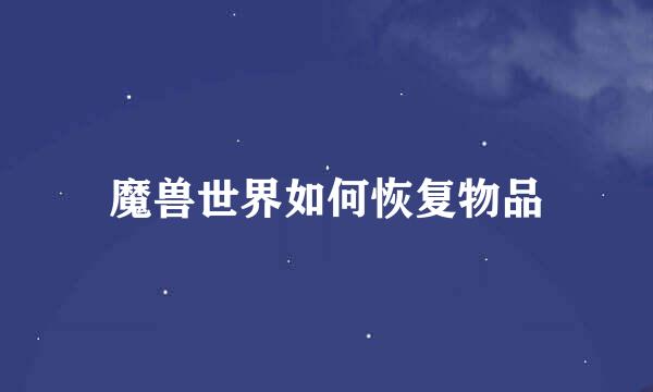 魔兽世界如何恢复物品