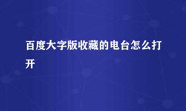 百度大字版收藏的电台怎么打开