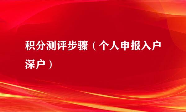 积分测评步骤（个人申报入户深户）