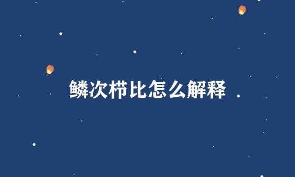 鳞次栉比怎么解释