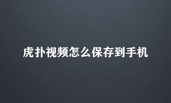 虎扑视频怎么保存到手机
