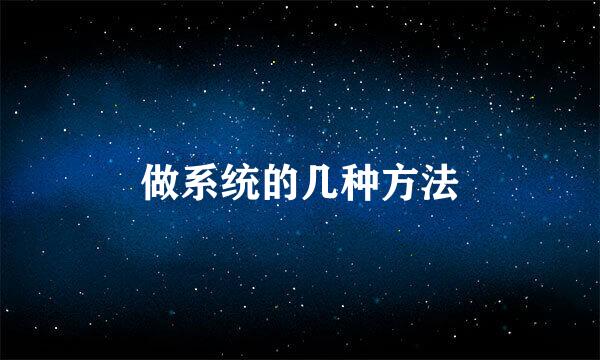 做系统的几种方法