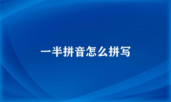 一半拼音怎么拼写