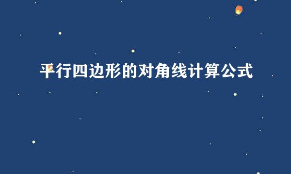 平行四边形的对角线计算公式