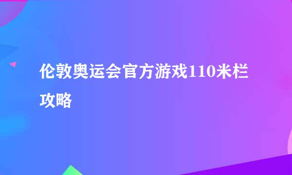 伦敦奥运会官方游戏110米栏攻略