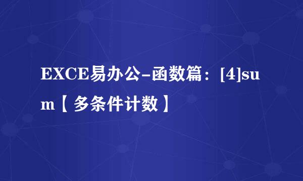 EXCE易办公-函数篇：[4]sum【多条件计数】