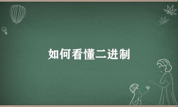 如何看懂二进制