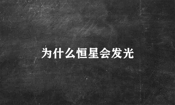 为什么恒星会发光