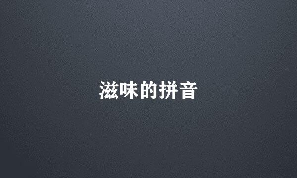 滋味的拼音