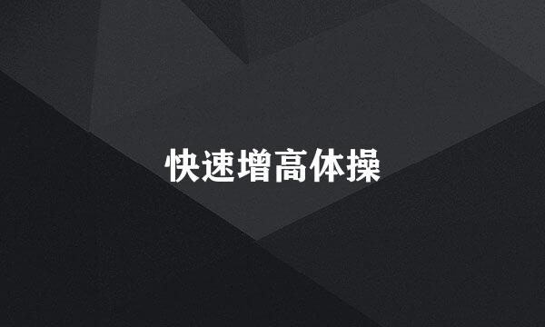 快速增高体操
