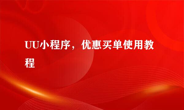 UU小程序，优惠买单使用教程