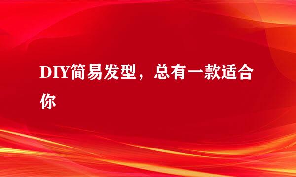 DIY简易发型，总有一款适合你