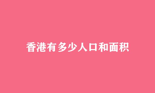 香港有多少人口和面积