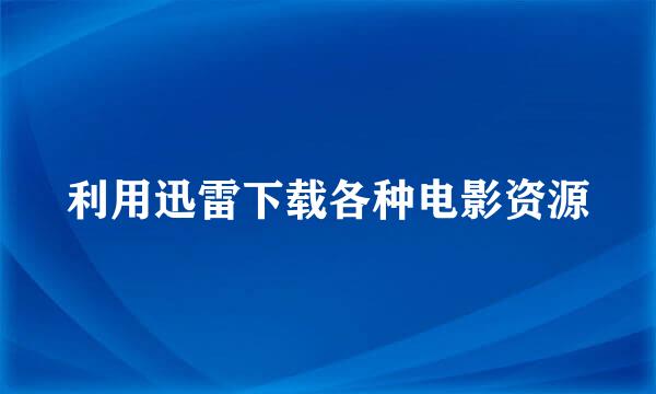 利用迅雷下载各种电影资源