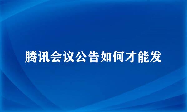 腾讯会议公告如何才能发