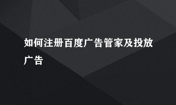 如何注册百度广告管家及投放广告