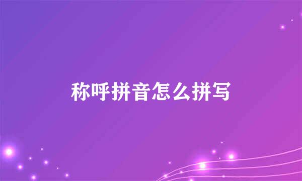 称呼拼音怎么拼写
