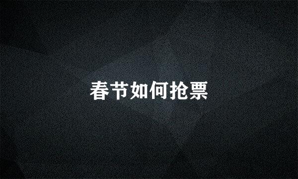 春节如何抢票