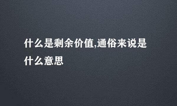 什么是剩余价值,通俗来说是什么意思