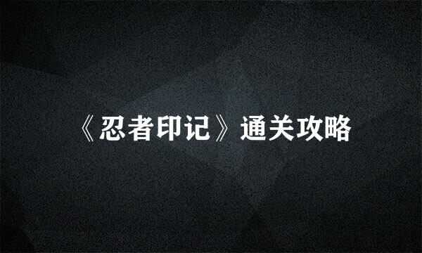 《忍者印记》通关攻略
