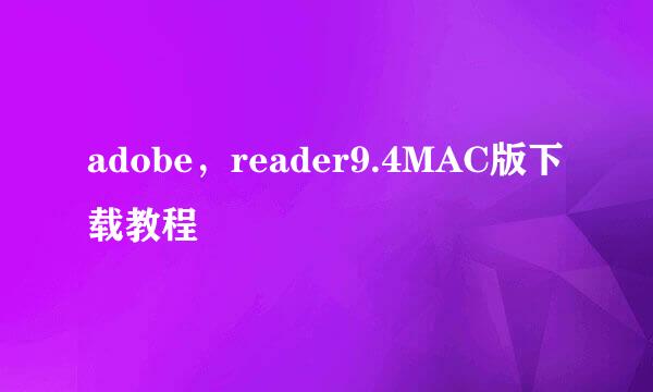 adobe，reader9.4MAC版下载教程