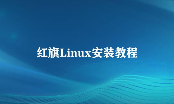 红旗Linux安装教程