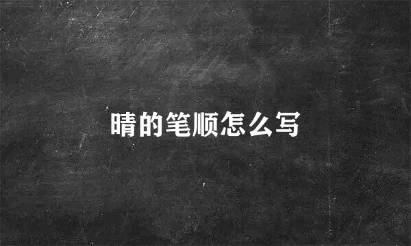 晴的笔顺怎么写