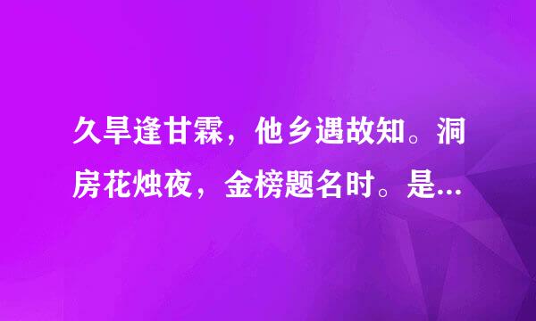 久旱逢甘霖，他乡遇故知。洞房花烛夜，金榜题名时。是什么意思