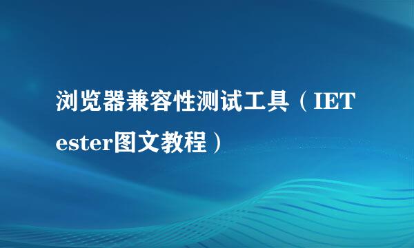 浏览器兼容性测试工具（IETester图文教程）