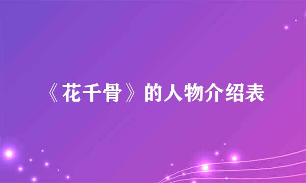 《花千骨》的人物介绍表
