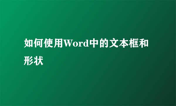 如何使用Word中的文本框和形状