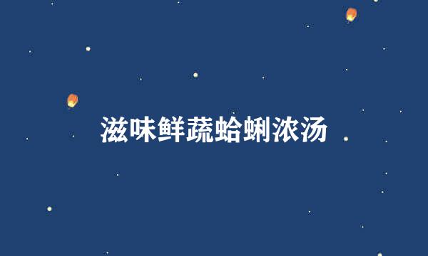 滋味鲜蔬蛤蜊浓汤