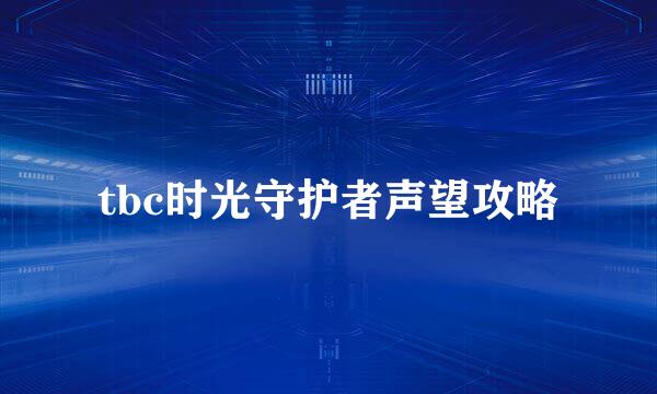 tbc时光守护者声望攻略