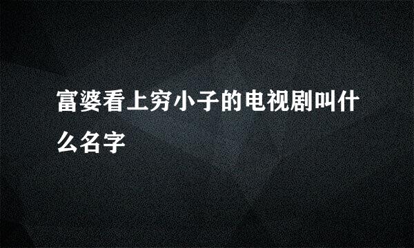 富婆看上穷小子的电视剧叫什么名字
