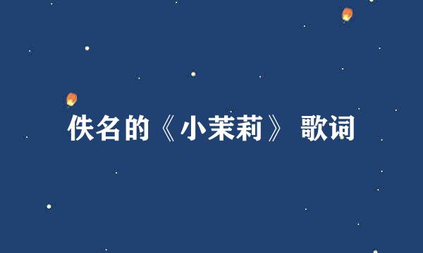 佚名的《小茉莉》 歌词
