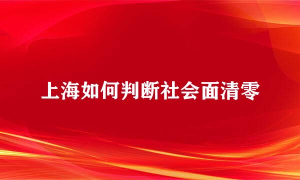 上海如何判断社会面清零