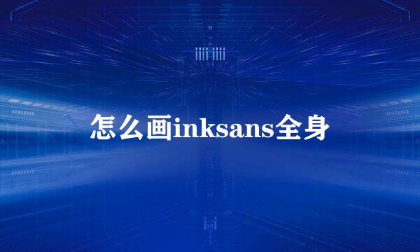 怎么画inksans全身