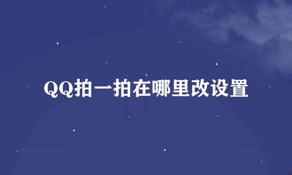 QQ拍一拍在哪里改设置