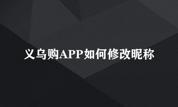 义乌购APP如何修改昵称