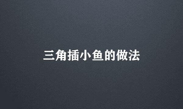 三角插小鱼的做法