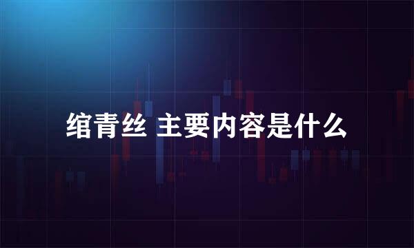 绾青丝 主要内容是什么