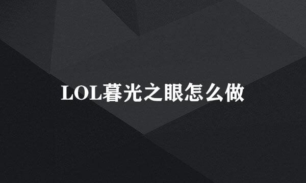 LOL暮光之眼怎么做