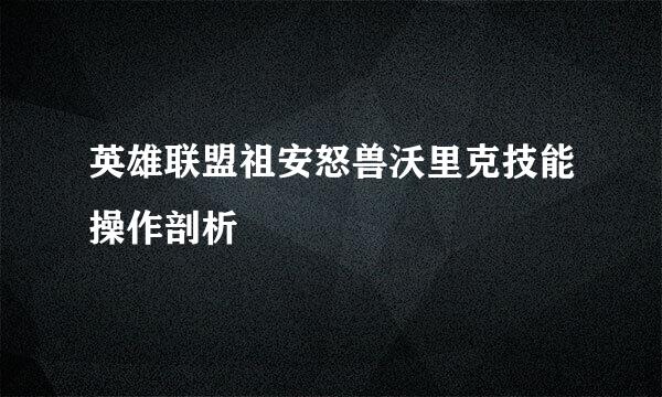 英雄联盟祖安怒兽沃里克技能操作剖析