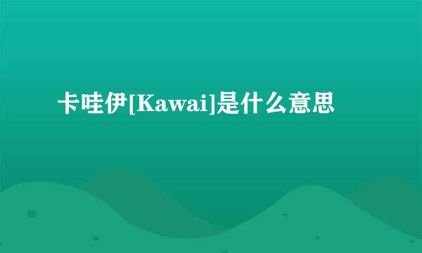 卡哇伊[Kawai]是什么意思