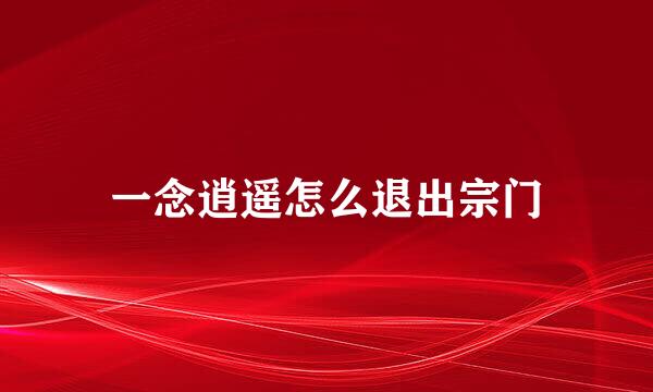 一念逍遥怎么退出宗门