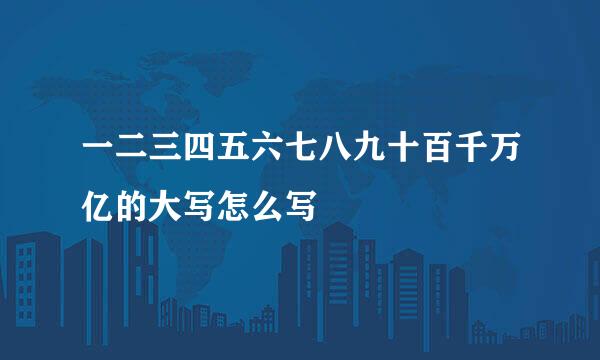 一二三四五六七八九十百千万亿的大写怎么写