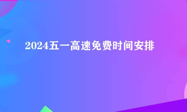2024五一高速免费时间安排