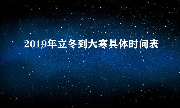 2019年立冬到大寒具体时间表
