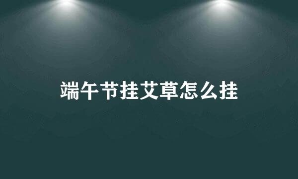 端午节挂艾草怎么挂