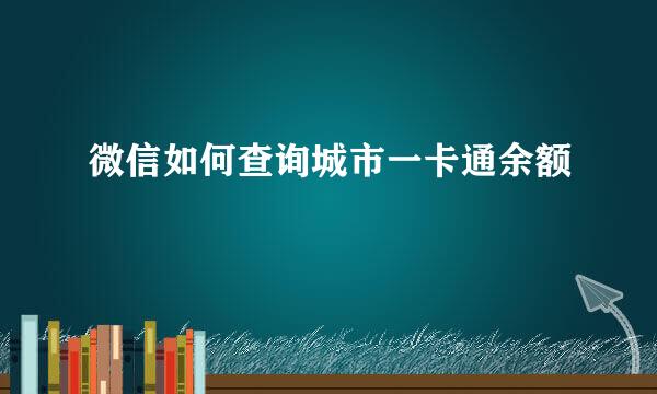 微信如何查询城市一卡通余额